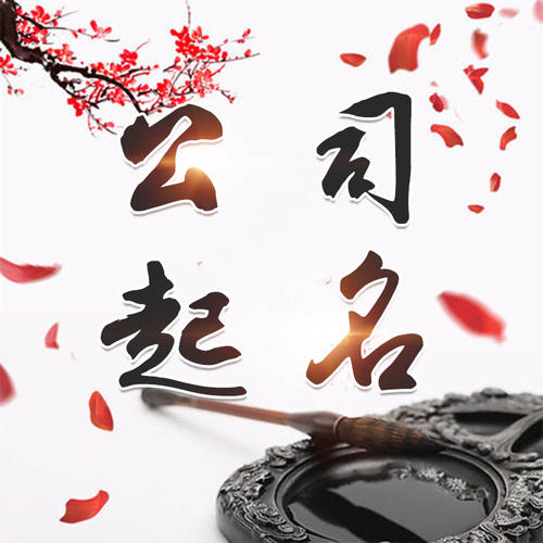 龙沙公司起名_找田馥连起名