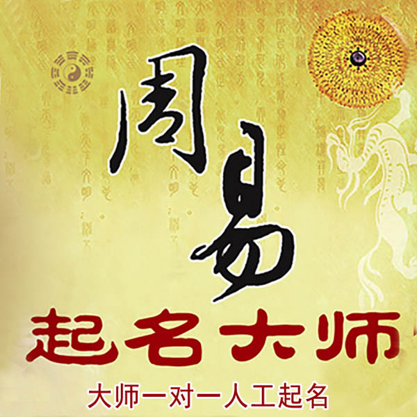 龙沙起名大师 龙沙大师起名 找田大师 41年起名经验